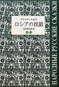 ロシアの民話　別巻