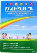 はじめて学ぶガイドヘルプ