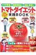 トマトダイエット実践BOOK