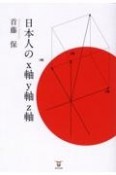 日本人のx軸y軸z軸