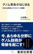 ゲノム革命がはじまる　DNA全解析とクリスパーの衝撃