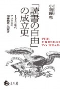 「読書の自由」の成立史　1950年代アメリカの図書館員と出版者