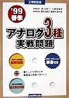 アナログ3種実戦問題　99年春季