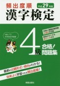 頻出度順　漢字検定　4級　合格！問題集　平成29年