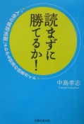 読まずに勝てるか！