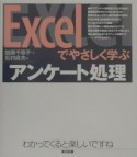 Excelでやさしく学ぶアンケート処理