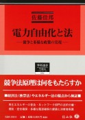 電力自由化と法　競争と多様な政策の実現