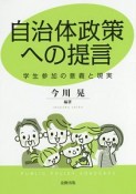 自治体政策への提言