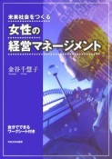 未来社会をつくる女性の経営マネージメント