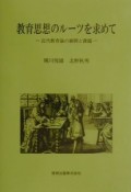 教育思想のルーツを求めて