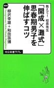 「開成×灘式」思春期男子を伸ばすコツ