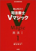 森山和正の　司法書士Vマジック　民法1（1）