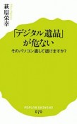 「デジタル遺品」が危ない