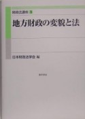 財政法講座　地方財政の変貌と法（3）