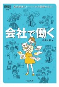 会社で働く　製品開発ストーリーから職種を学ぼう！