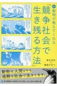 漫画動物が教えてくれる「競争社会で生き残る方法」