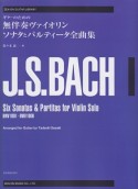 バッハ／ギターのための無伴奏ヴァイオリンソナタとパルティータ全曲集