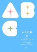 ABC案のレイアウト