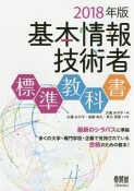 基本情報技術者　標準教科書　2018