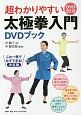 超わかりやすい太極拳入門DVDブック