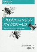 プロダクションレディマイクロサービス