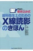 書き込み式歯科衛生士のためのX線読影のきほん　DHstyle増刊号