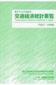 交通経済統計要覧　平成27・28年