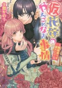 （仮）花嫁のやんごとなき事情〜離婚祭りは盛大に！？〜