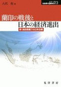 蘭印の戦後と日本の経済進出　岸・池田政権下の日本企業