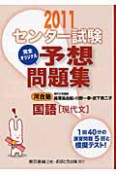 センター試験　完全オリジナル予想問題集　国語［現代文］　2011