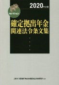 確定拠出年金関連法令条文集　2020