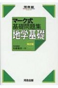 マーク式基礎問題集　地学基礎　改訂版　河合塾SERIES