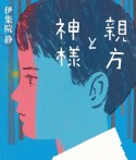 親方と神様　伊集院静少年小説集