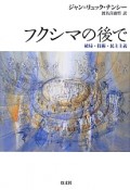 フクシマの後で　破局・技術・民主主義