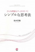 シンプルな思考法　どんな問題もすっきり片づく