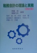 税務会計の理論と実務