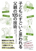 子どもにすごいと思われる父親の105の技術