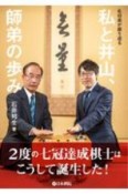 私と井山、師弟の歩み　名伯楽が振り返る