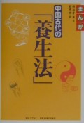 まんが中国古代の「養生法」