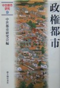 政権都市