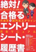 絶対！合格るエントリーシート・履歴書