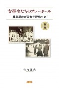 女學生たちのプレーボール　戦前期わが国女子野球小史　新版