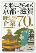 未来にきらめく　京都・滋賀　個性派企業70社