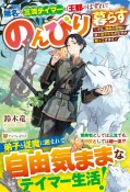 無名の三流テイマーは王都のはずれでのんびり暮らす　でも、国家の要職に就く弟子たちがなぜか頼ってきます