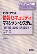 わかりやすい　情報セキュリティ　マネジメントシステム