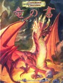 竜の書　ドラコノミコン