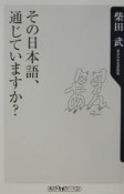 その日本語、通じていますか？