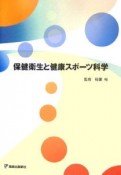 保健衛生と健康スポーツ科学