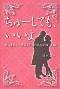 ちゅーしても、いいよ　親の支配から生還した真由美の記録（後）