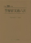 警察官実務六法　平成28年